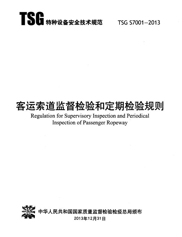 TSG S7001-2013 客运索道监督检验和定期检验规则