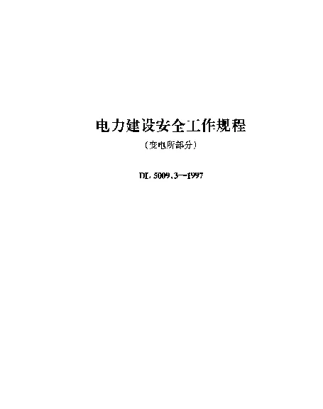 DL 5009.3-1997 电力建设安全工作规程(变电所部分)