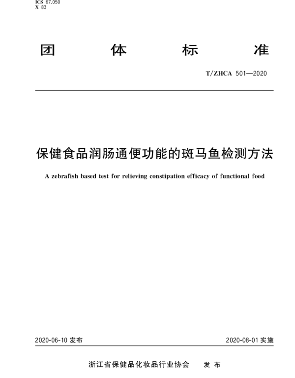 TZHCA 501-2020 保健食品润肠通便功能的斑马鱼检测方法