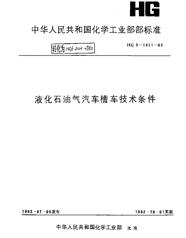 HGT 3143-1982 液化石油气汽车槽车技术条件