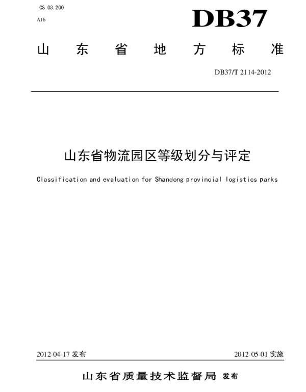 DB37T 2114-2012 山东省物流园区等级划分与评定