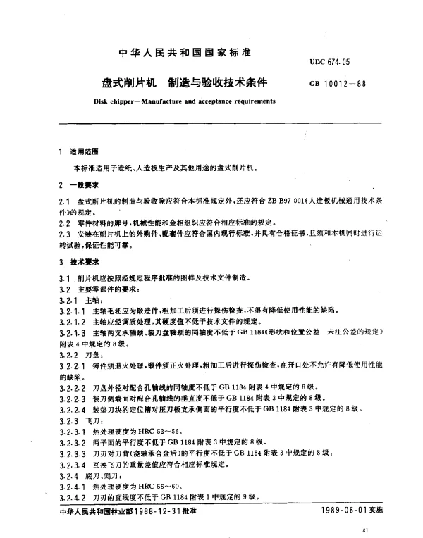 GB 10012-1988 盘式削片机 制造与验收技术条件