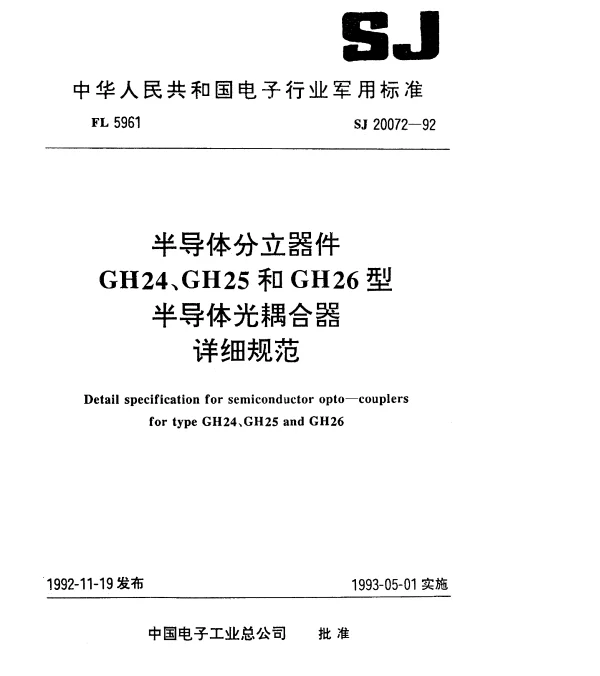 SJ 20072-1992 半导体分立器件.GH24、GH25和GH26型半导体光耦合器.详细规范