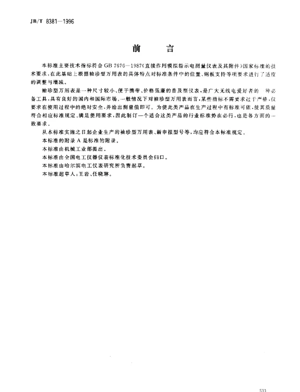 JBT 8381-1996 袖珍型万用表