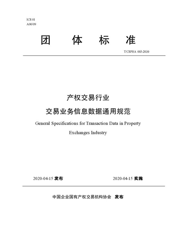TCSPEA 003-2020 产权交易行业交易业务信息数据通用规范
