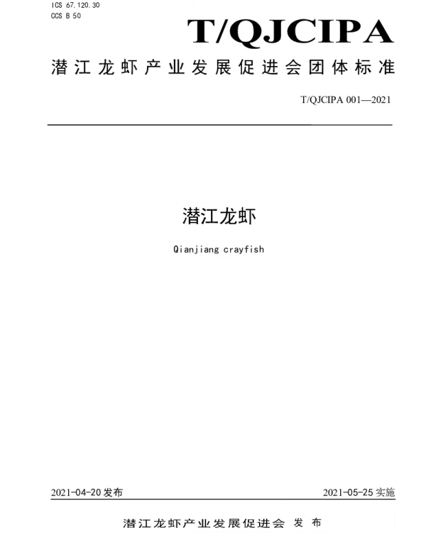 TQJCIPA 001-2021 潜江龙虾