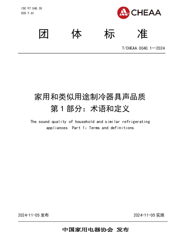 TCHEAA 0040.1-2024 家用和类似用途制冷器具声品质 第1部分：术语和定义