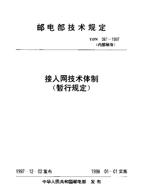 YDN 061-1997 接入网技术体制(暂行规定)(内部标准)