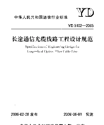 YD 5102-2005 长途通信光缆线路工程设计规范