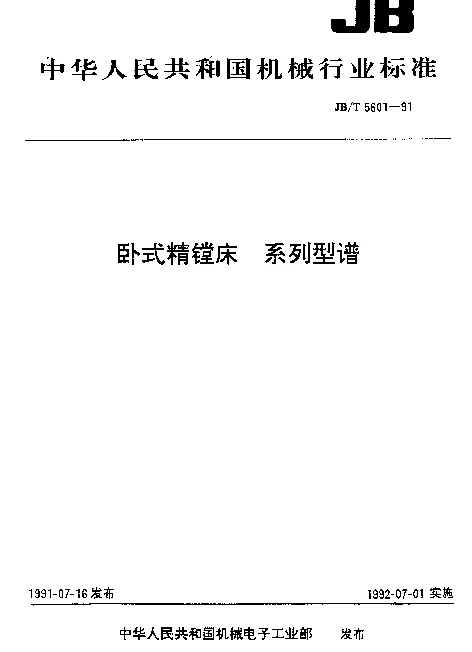 JBT 5601-1991 卧式精镗床 系列型谱