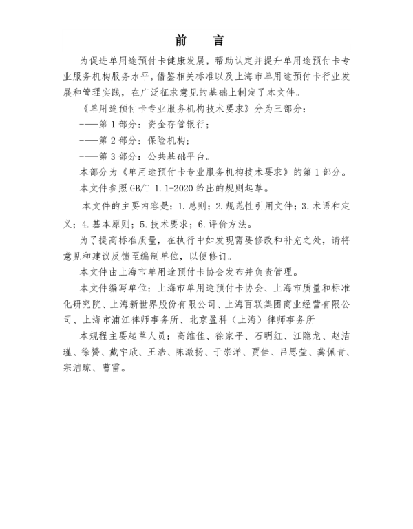 TSHCA 000005-2021 单用途预付卡专业服务机构技术要求 第1部分：资金存管银行
