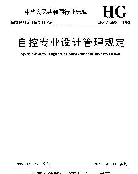 HGT 20636.1-1998 自控专业设计管理规定 自控专业的职责范围
