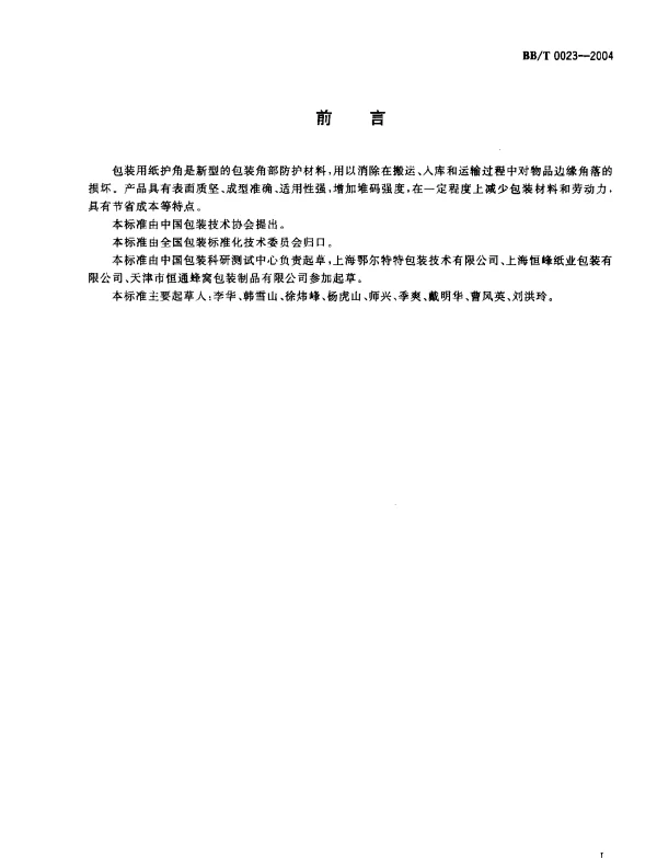 BBT 0023-2004 纸护角