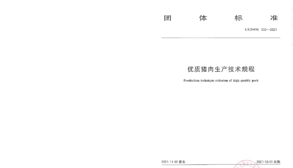 TCSWSL 033-2021 优质猪肉生产技术规程