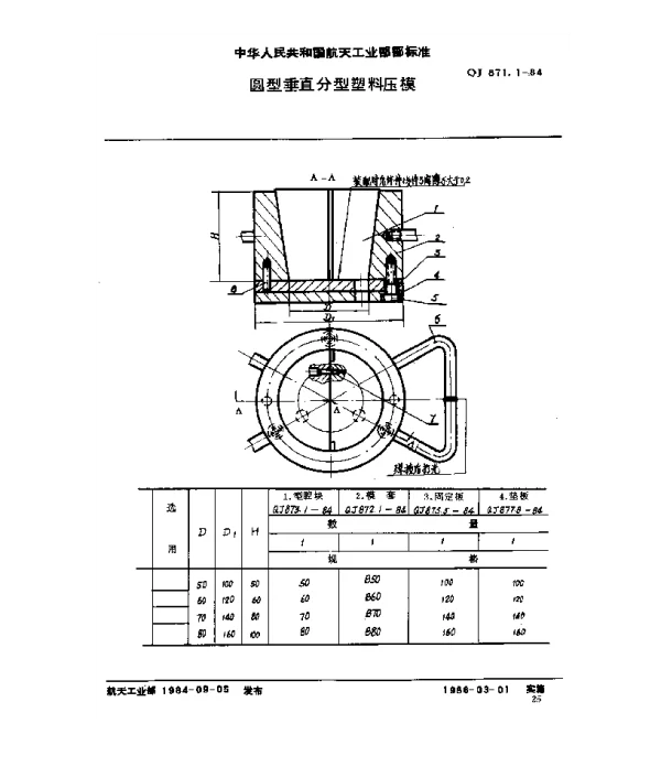 QJ 871.1-1984 塑料挤压模具 圆型垂直分型塑料压模