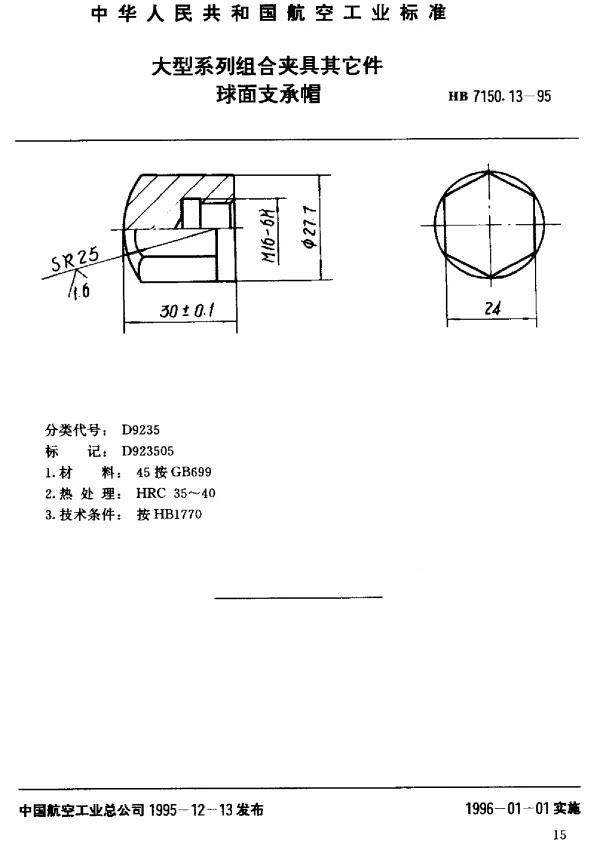 HB 7150.13-1995 大型系列组合夹具其它件.球面支承帽