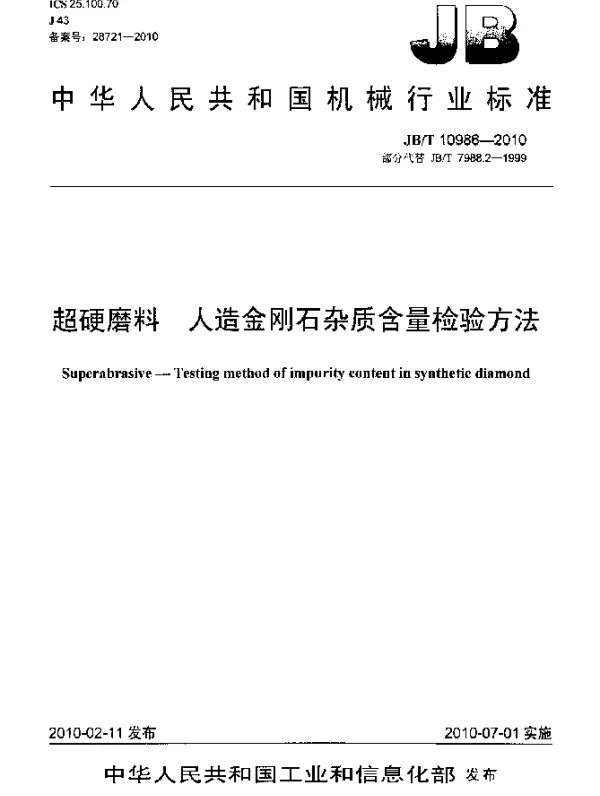 JBT 10986-2010 超硬磨料.人造金刚石杂质含量检验方法