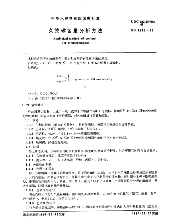 GB 6690-1986 久效磷含量分析方法