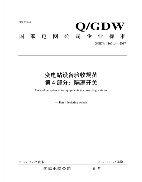Q_GDW 11651.4-2017 变电站设备验收规范_第4部分：隔离开关