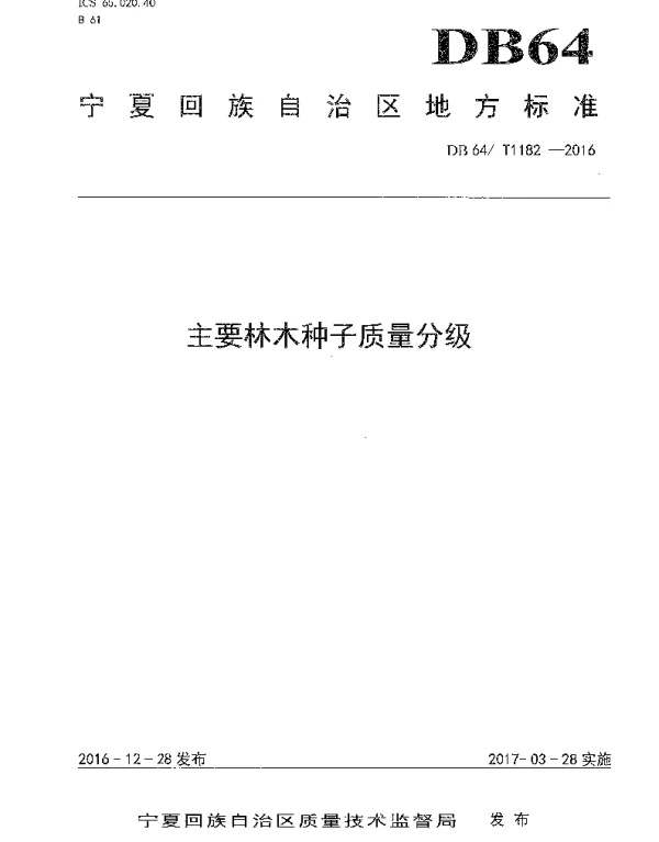 DB64T 1182-2016 主要林木种子质量分级