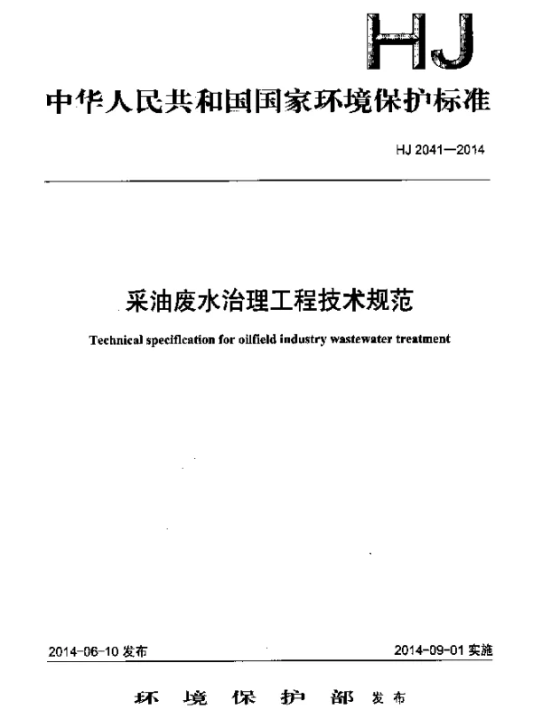 HJ 2041-2014 采油废水治理工程技术规范