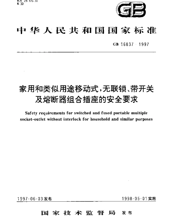 GB 16837-1997 家用和类似用途移动式,无联锁、带开关及熔断器组合插座的安全要求