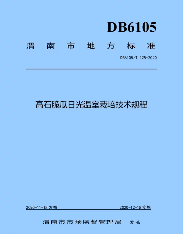 DB6105T 125-2020 高石脆瓜日光温室栽培技术规程