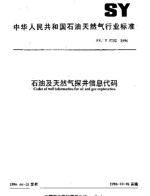 SYT 5752-1996 石油及天然气探井信息代码