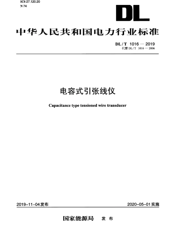 DLT 1016-2019 电容式引张线仪