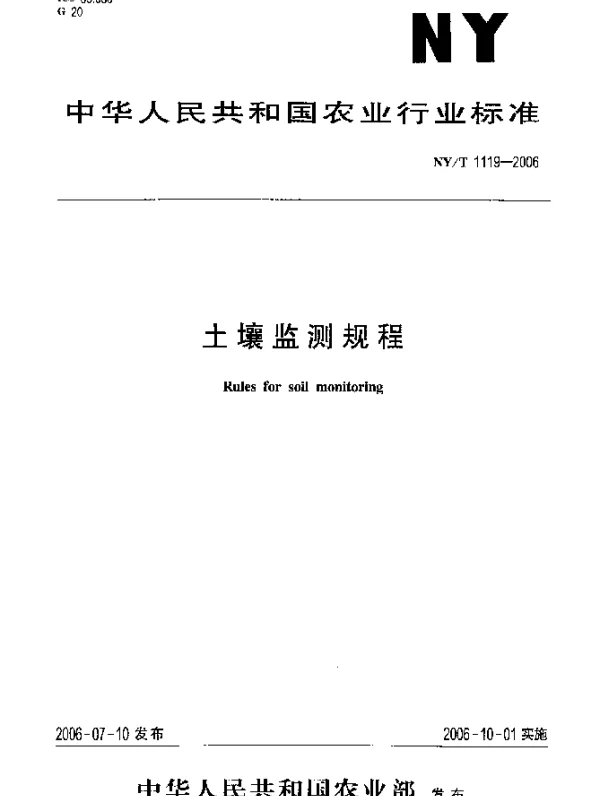NYT 1119-2006 土壤监测规程