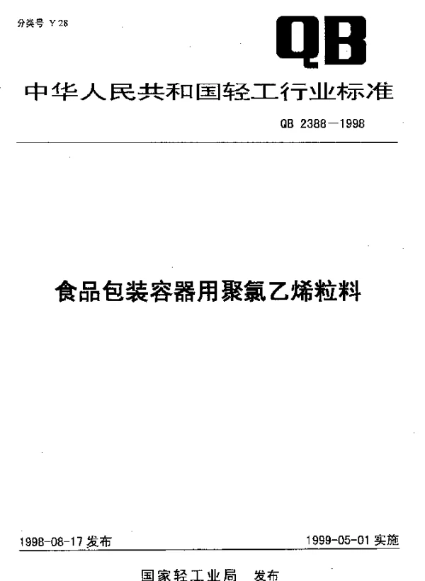 QB 2388-1998 食品包装容器用聚氯乙烯粒料