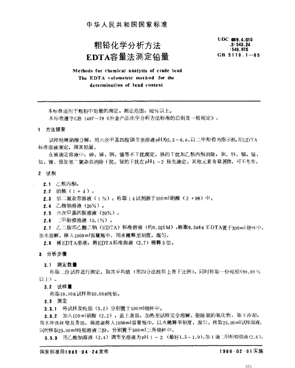 GB 5119.1-1985 粗铅化学分析方法 EDTA容量法测定铅量