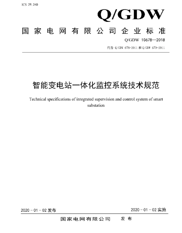 Q_GDW 10678-2018 智能变电站一体化监控系统技术规范