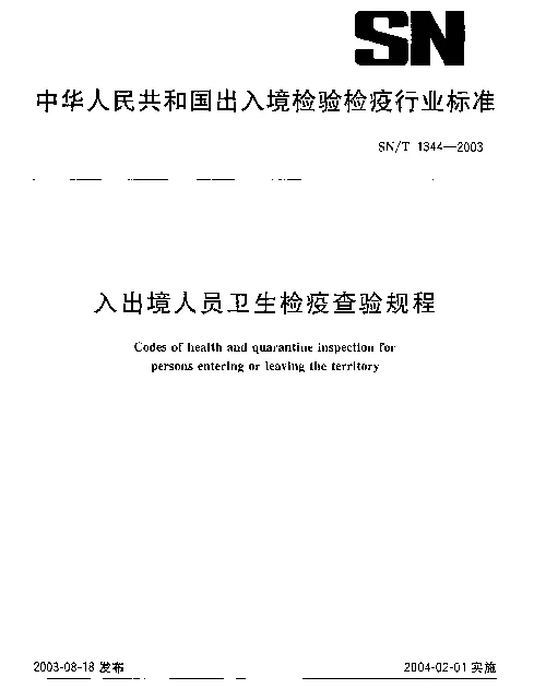 SNT 1344-2003 入出境人员卫生检疫查验规程