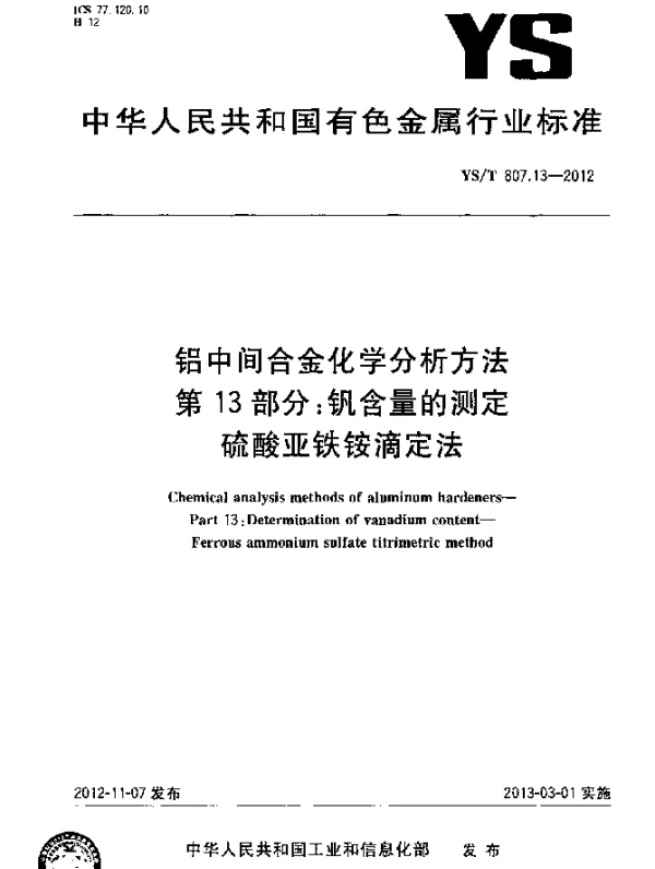 YST 807.13-2012 铝中间合金化学分析方法.第13部分：钒含量的测定.硫酸亚铁铵滴定法