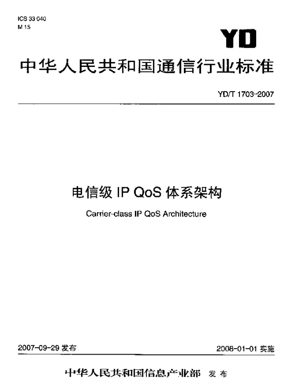 YDT 1703-2007 电信级IP QoS 体系架构