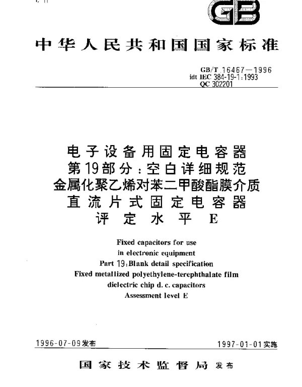 GBT 16467-1996 电子设备用固定电容器 第19部分;空白详细规范 金属化聚乙烯对苯二甲酸酯膜介质 直流片式固定电容器 评定水平E
