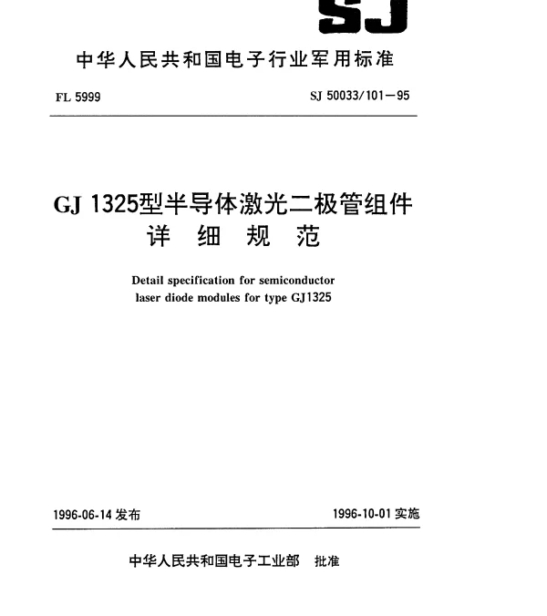 SJ 50033101-1995 GJ1325半导体激光二极管组件详细规范