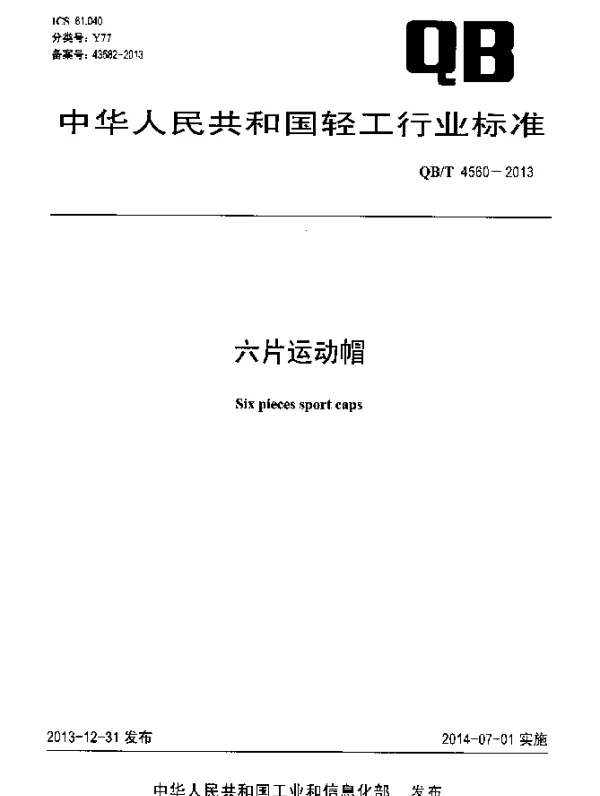 QBT 4560-2013 六片运动帽