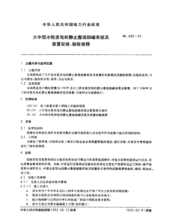 DL 490-1992 大中型水轮发电机静止整流励磁系统及装置安装、验收规程