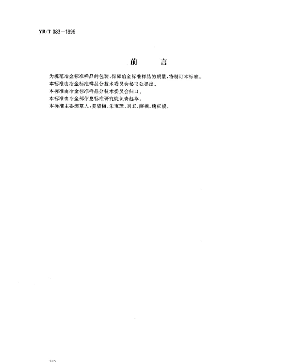 YBT 083-1996 冶金标准样品的包装、运输及储存