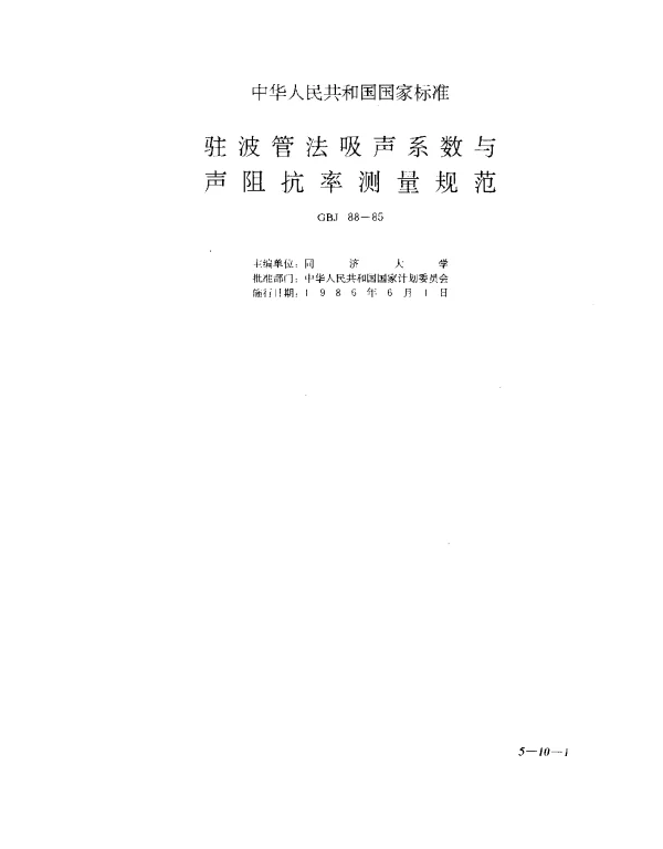 GBJ 88-1985 驻波管法吸声系数与声阻抗率测量规范