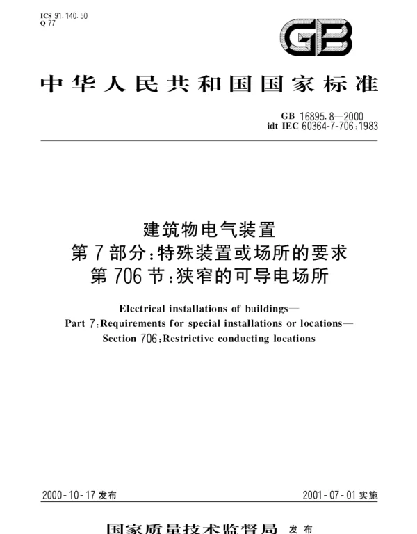 GB 16895.8-2000 建筑物电气装置  第7部分;特殊装置或场所的要求  第706节： 狭窄的可导电场所