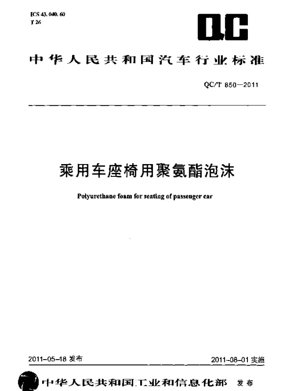 QCT 850-2011 乘用车座椅用聚氨酯泡沫