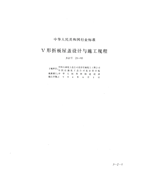 JGJT 21-1993 V型折板屋盖设计与施工规程
