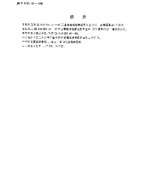 JBT 9233.10-1999 工业自动化仪表通用试验方法.过范围影响