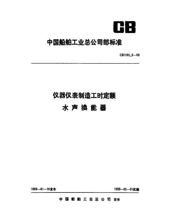 CB 1085.8-1989 仪器仪表制造工时定额 水声换能器