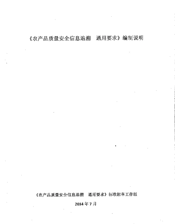 DB65T 3673-2014 农产品质量安全信息追溯 通用要求