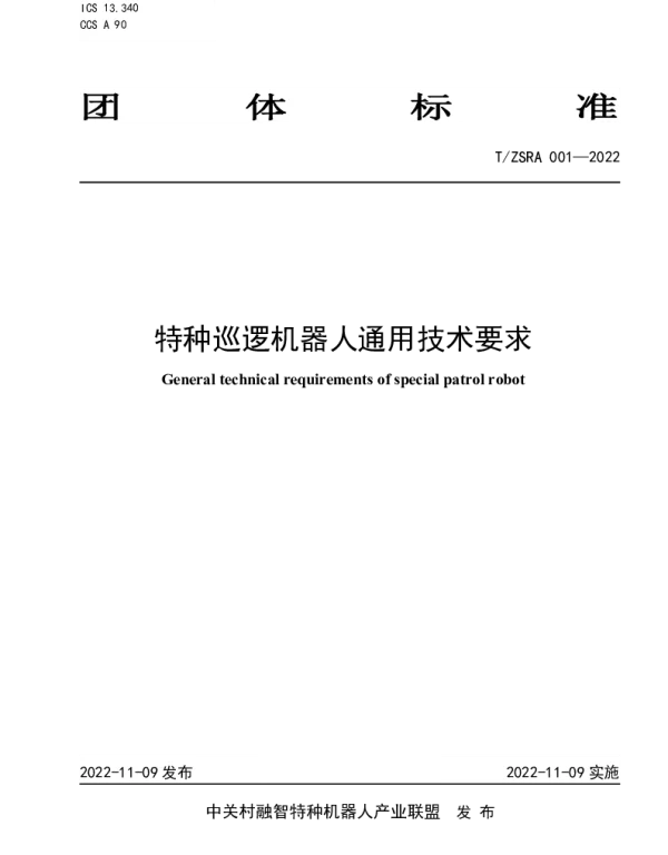 TZSRA 001-2022 特种巡逻机器人通用技术要求