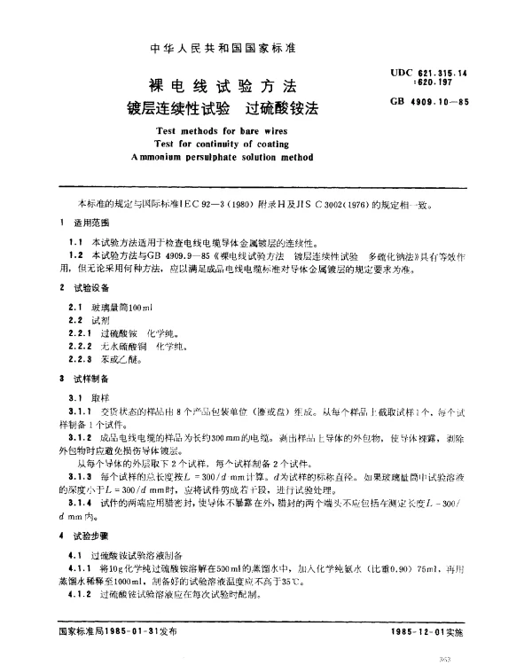 GB 4909.10-1985 裸电线试验方法 镀层连续性试验 过硫酸铵法